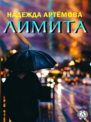 cover image of Лимита